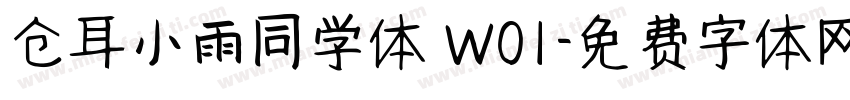 仓耳小雨同学体 W01字体转换